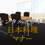 日本料理のマナー解説！接待や特別な場で役立つ基本ルール