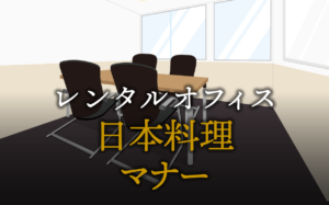 日本料理のマナー解説！接待や特別な場で役立つ基本ルール