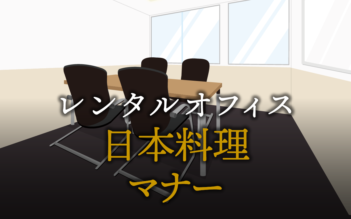 日本料理のマナー解説！接待や特別な場で役立つ基本ルール