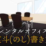 熨斗(のし)の書き方や使い分け