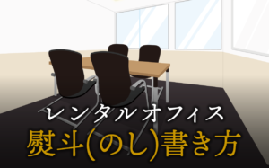 熨斗(のし)の書き方や使い分け