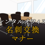 名刺交換のマナーと名刺がない場合の対処法