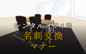 名刺交換のマナーと名刺がない場合の対処法