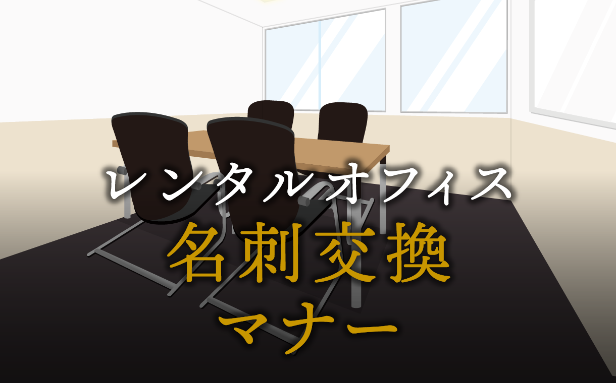 名刺交換のマナーと名刺がない場合の対処法