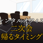 二次会や帰るタイミングの判断