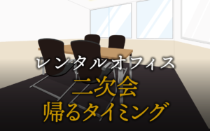 二次会や帰るタイミングの判断