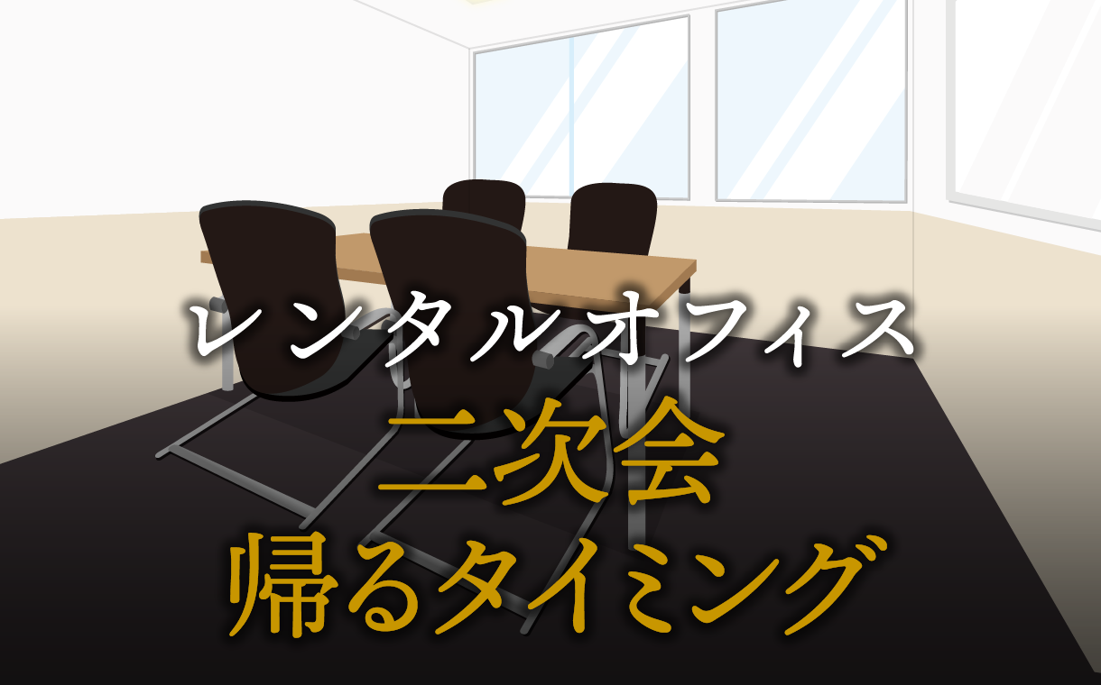 二次会や帰るタイミングの判断