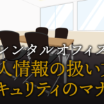 個人情報の扱い方やセキュリティのマナー