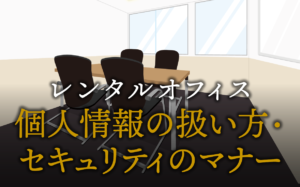 個人情報の扱い方やセキュリティのマナー