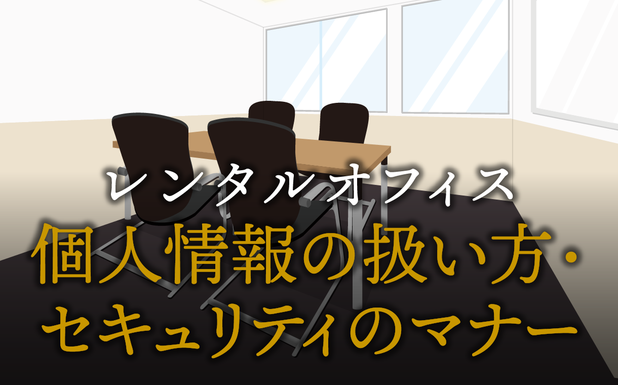 個人情報の扱い方やセキュリティのマナー