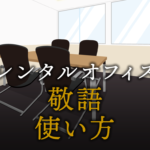 敬語の使い方