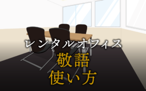 敬語の使い方