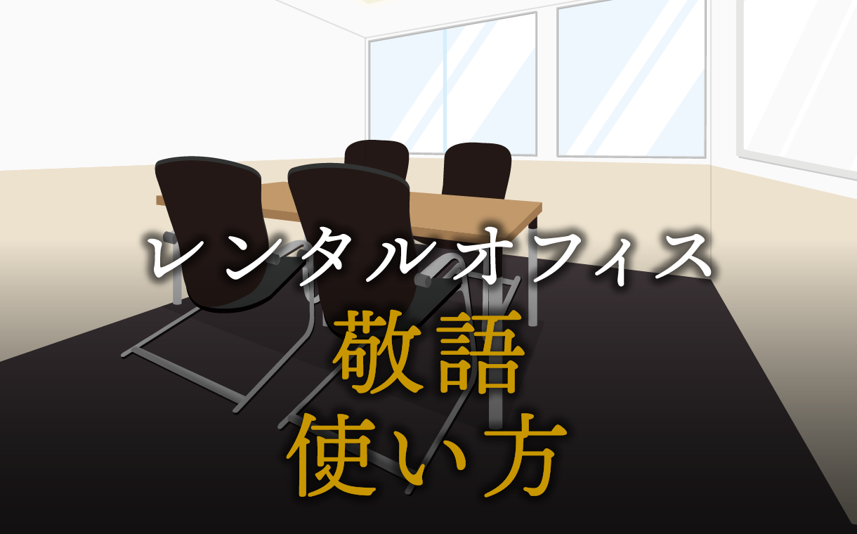 敬語の使い方