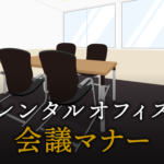会議での発言順序やタイミングのマナー