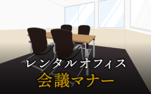 会議での発言順序やタイミングのマナー