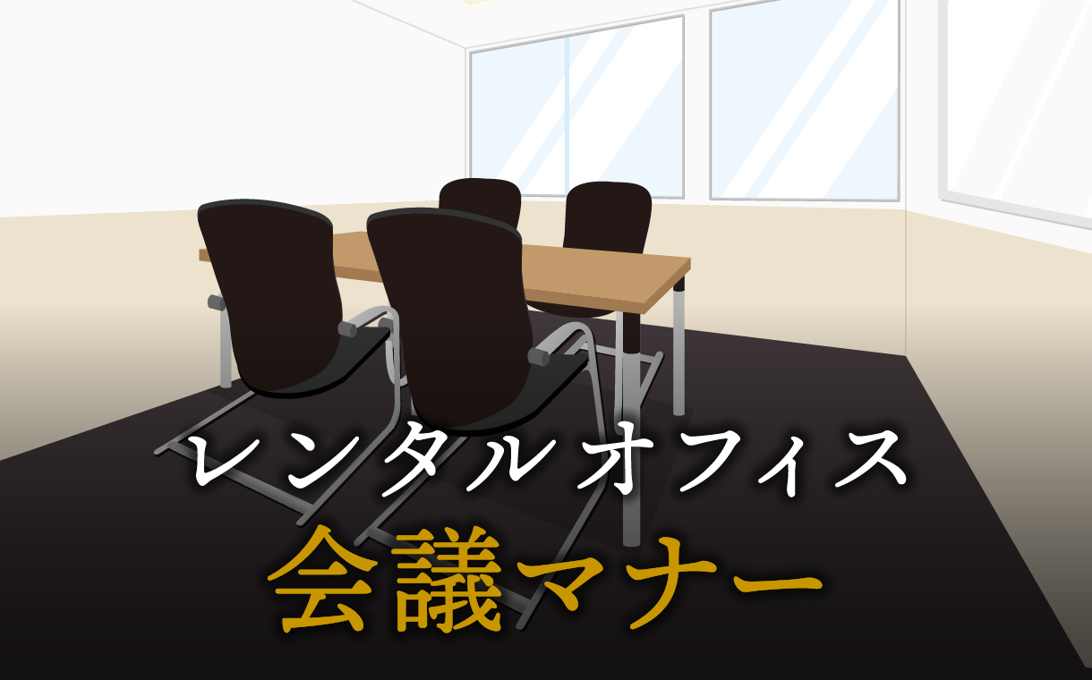 会議での発言順序やタイミングのマナー