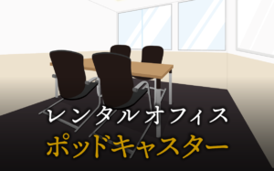 ポッドキャスターとして起業する方法