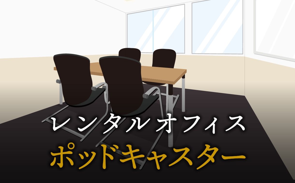 ポッドキャスターとして起業する方法