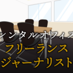 フリーランスジャーナリストで起業する方法