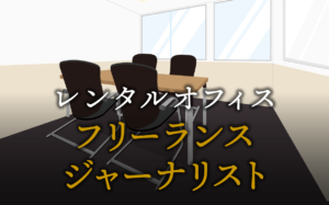 フリーランスジャーナリストで起業する方法