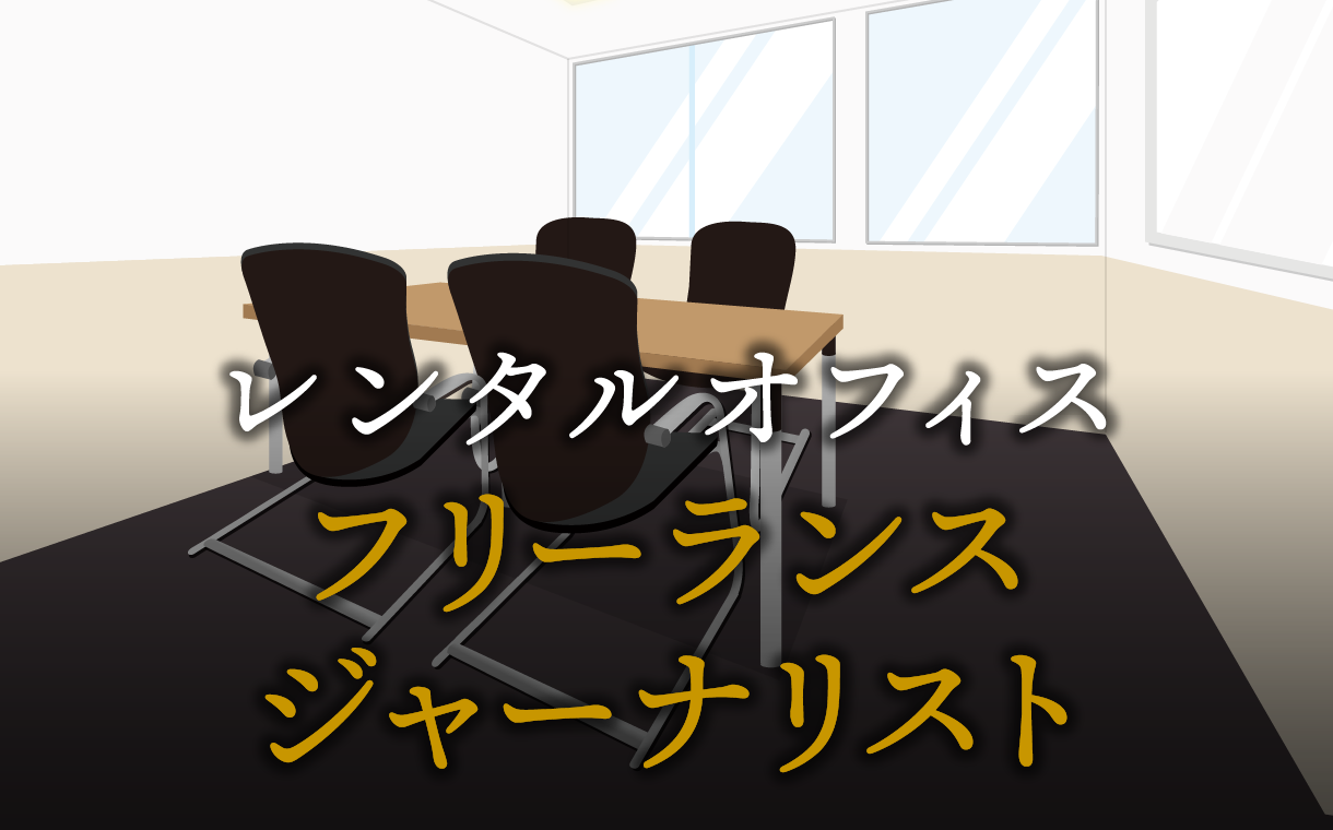 フリーランスジャーナリストで起業する方法