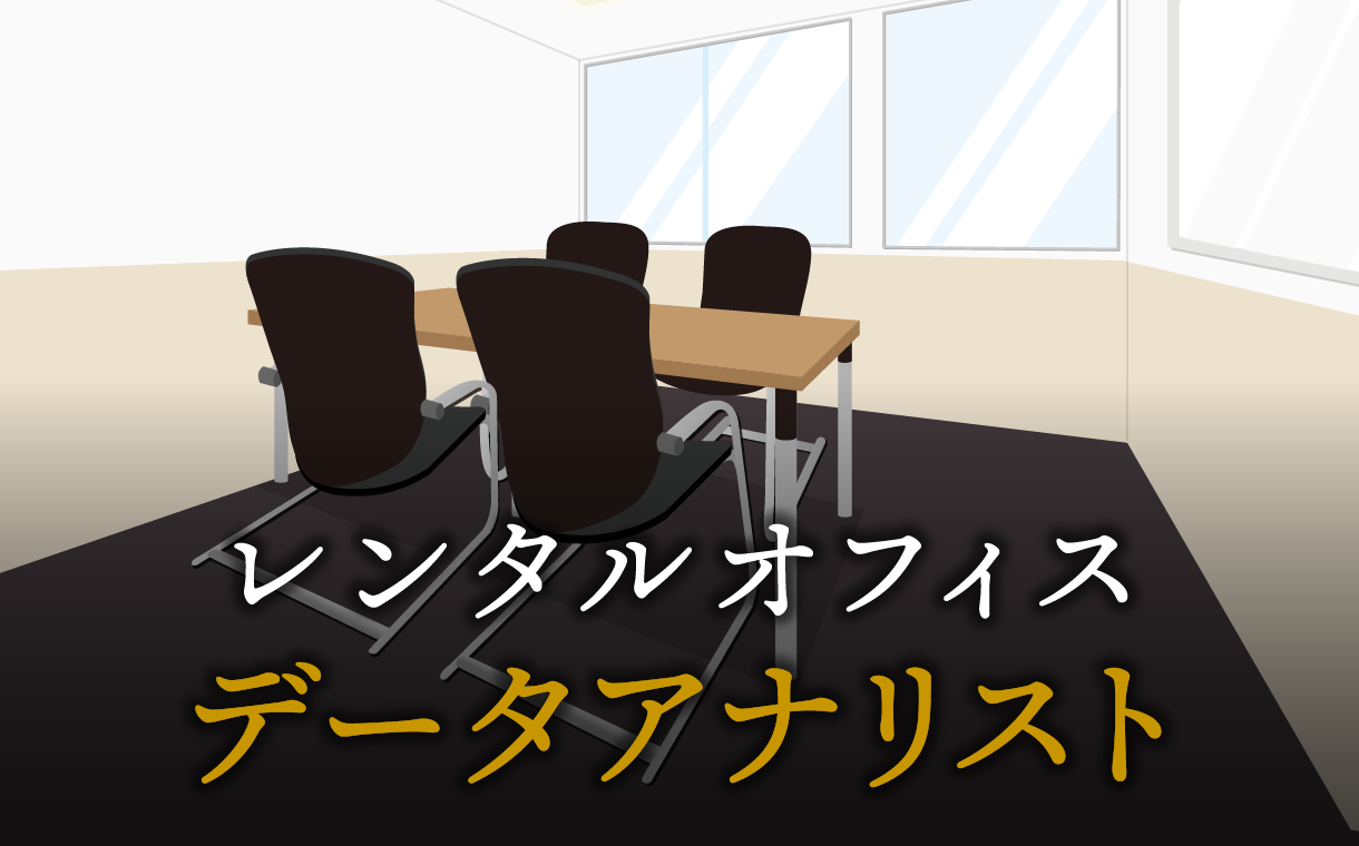 データアナリストで起業する方法