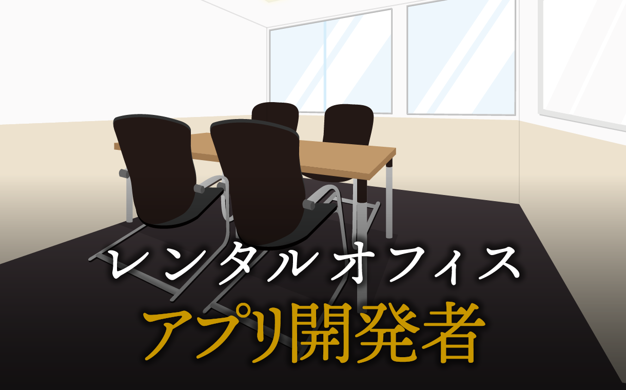 アプリ開発者で起業する方法