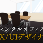 UX/UIデザイナーで起業する方法