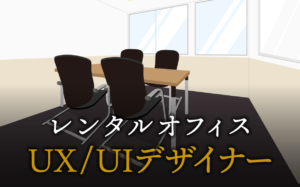 UX/UIデザイナーで起業する方法