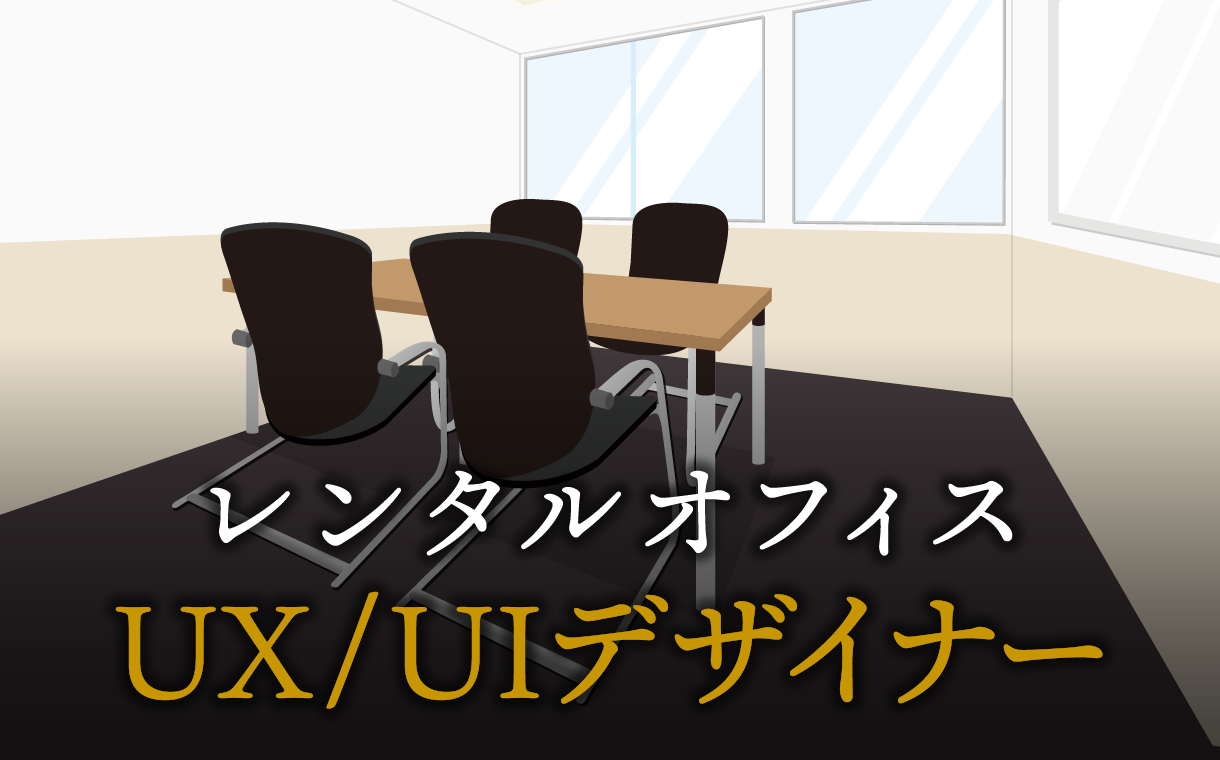 UX/UIデザイナーで起業する方法