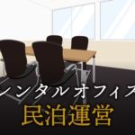 民泊運営で起業する方法