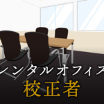 校正者で起業する方法
