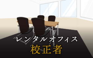 校正者で起業する方法