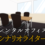 シナリオライターで起業する方法