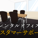 カスタマーサポートで起業する方法