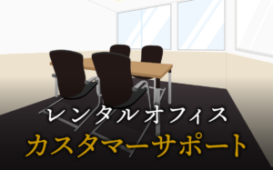 カスタマーサポートで起業する方法