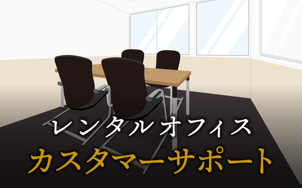 カスタマーサポートで起業する方法