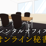 オンライン秘書で起業する方法