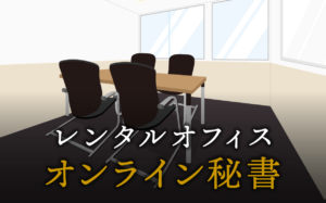 オンライン秘書で起業する方法