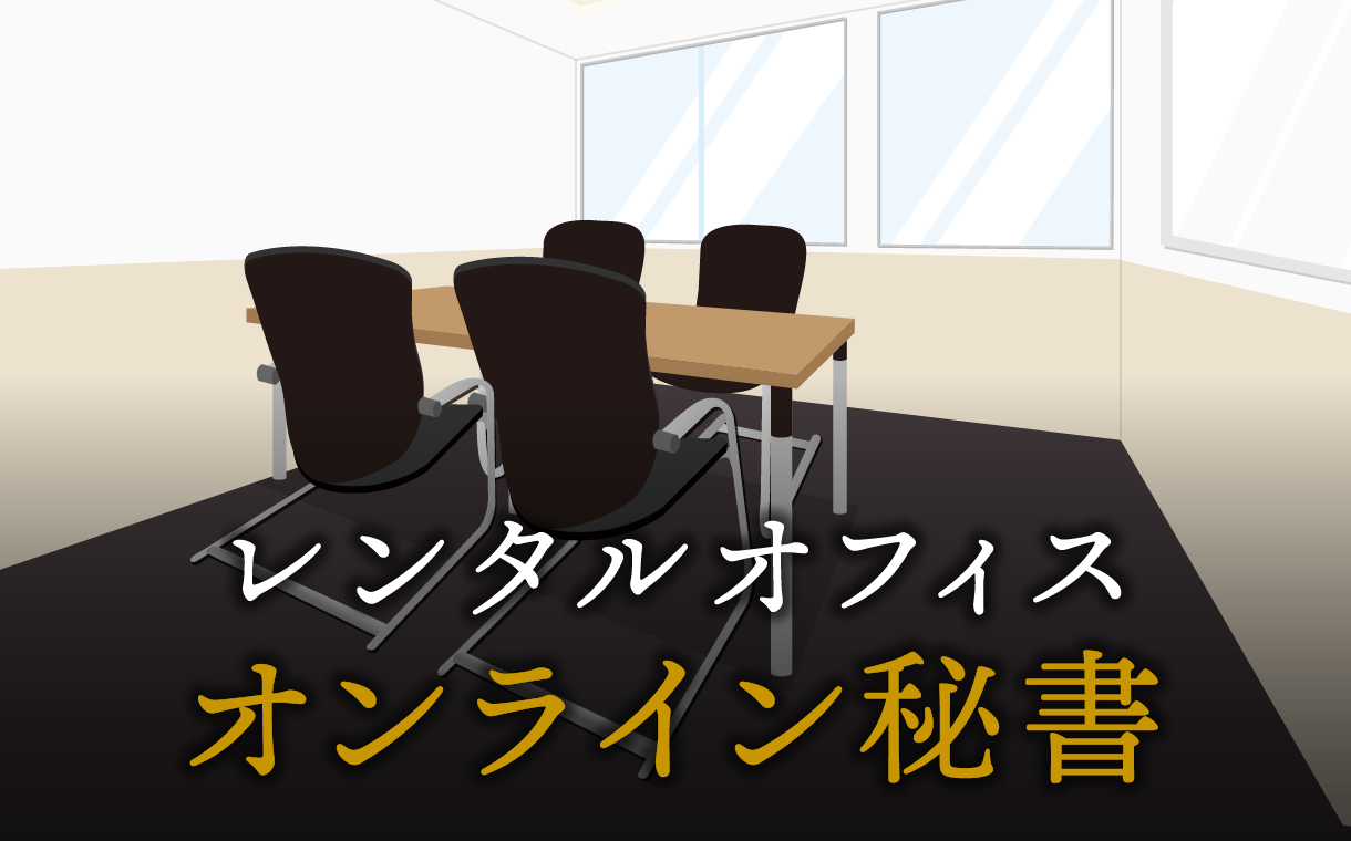 オンライン秘書で起業する方法
