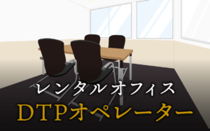 DTPオペレーターで起業する方法
