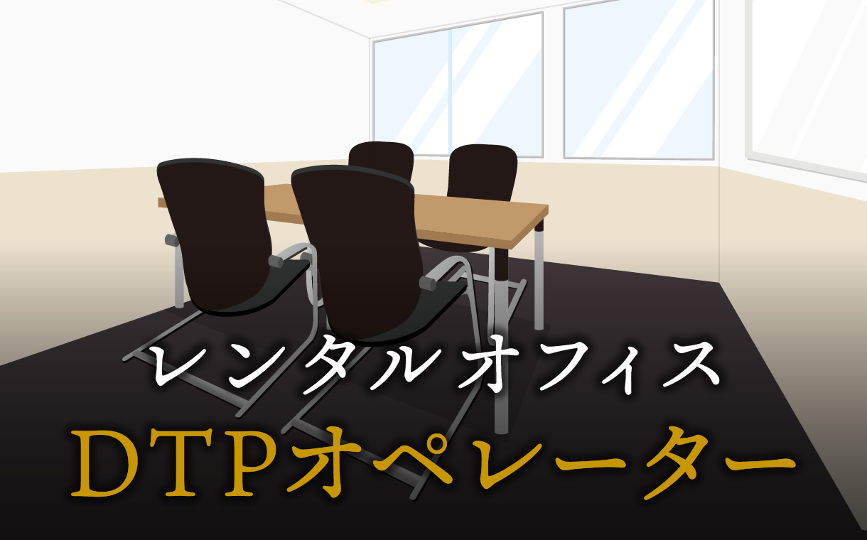 DTPオペレーターで起業する方法