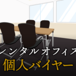 個人バイヤーで起業する方法