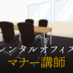 マナー講師で起業する方法
