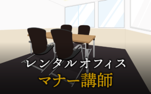 マナー講師で起業する方法