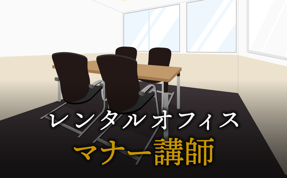 マナー講師で起業する方法
