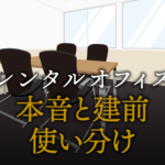 本音と建前を使い分け