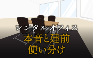 本音と建前を使い分け