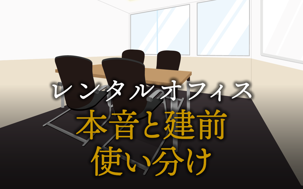 本音と建前を使い分け