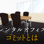 コミットとは？